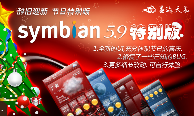 墨迹天气Symbian5.9节日特别版发布！
