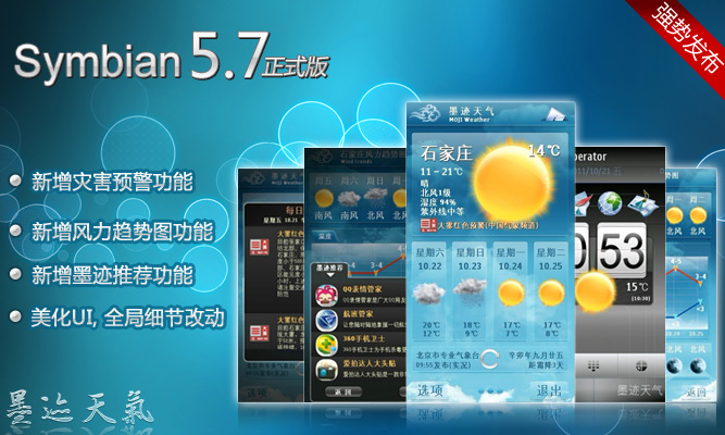 墨迹天气Symbian 5.7官方正式版发布！