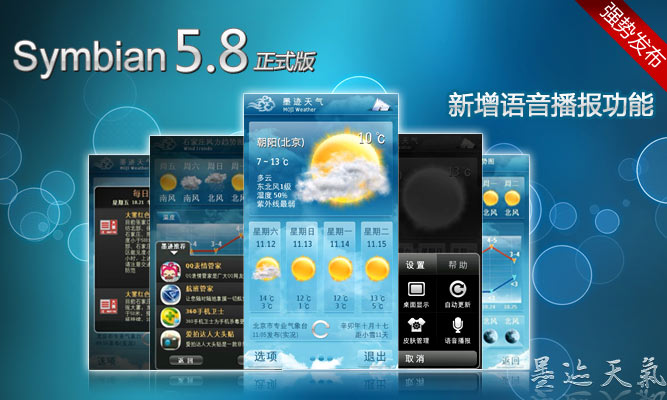 墨迹天气塞班(S60v5、Symbian^3)5.8官方正式版发布！