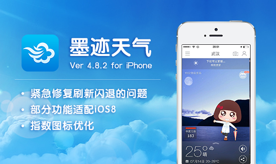 墨迹天气 iPhone 4.8.2 版正式发布！（7月17日）