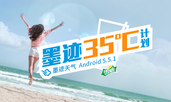 墨迹天气 Android 5.5.1版正式发布！（7月3日）