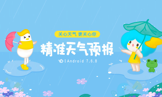 墨迹天气 Android 7.6.8版正式发布！(9月28日)