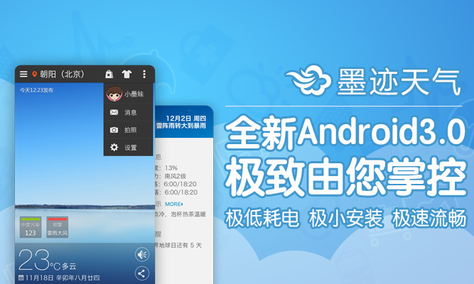 墨迹天气 Android 3.0 版正式发布！