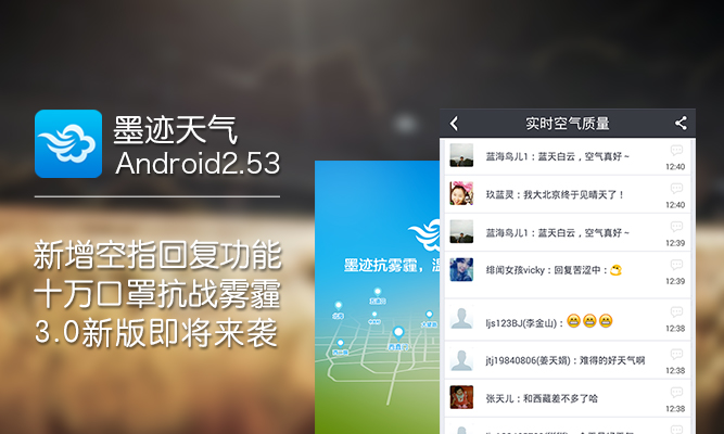 墨迹天气 Android 2.53 版正式发布！