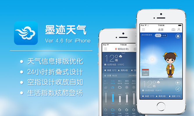 墨迹天气 iPhone 4.6 版正式发布！