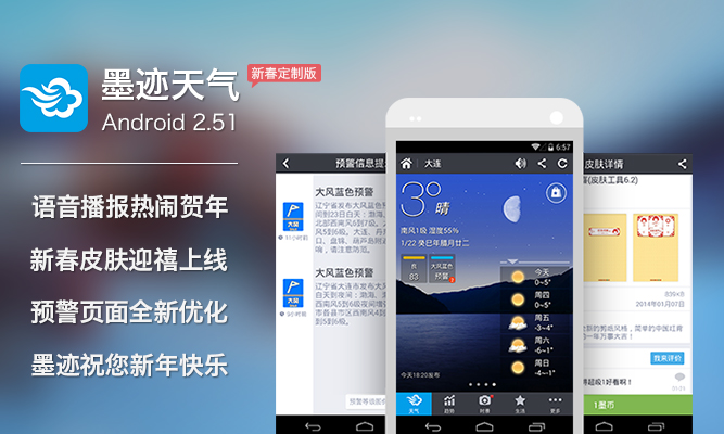 墨迹天气 Android 2.51 版正式发布！