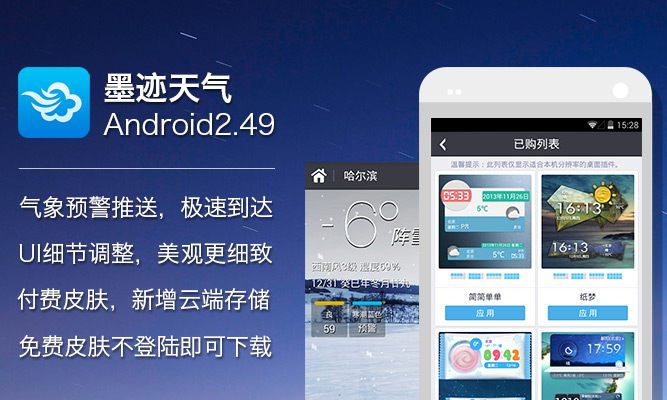 墨迹天气 Android 2.49 版正式发布！