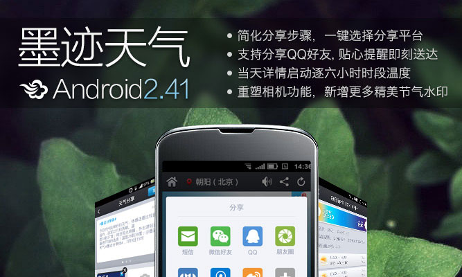 墨迹天气 Android 2.41 版正式发布！