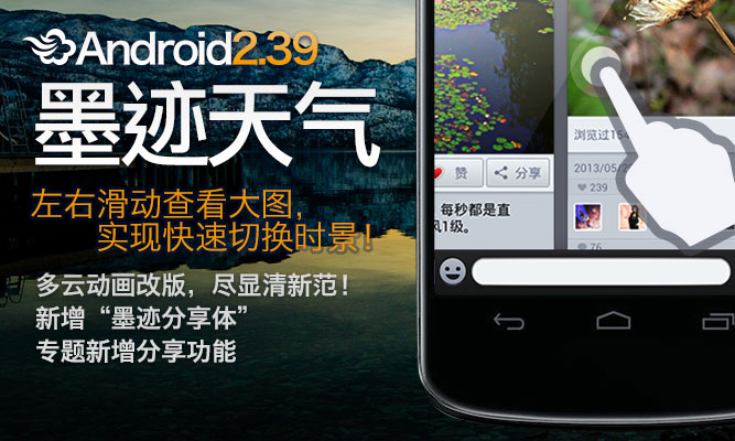 墨迹天气 Android 2.39 版正式发布！