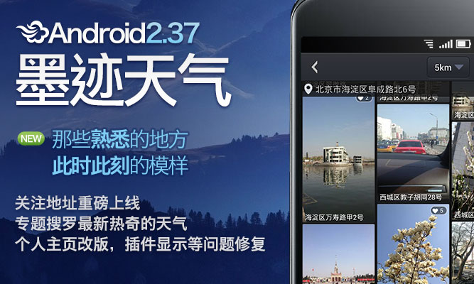 墨迹天气 Android 2.37 版本正式发布！