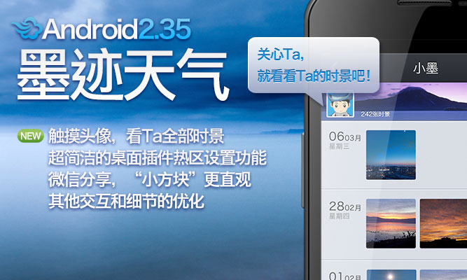 墨迹天气 Android 2.35 版正式发布！