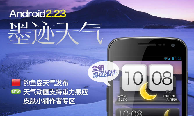 墨迹天气 Android 2.23 版正式发布！