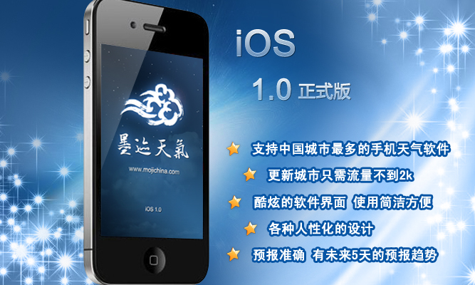 墨迹天气 iPhone 1.0 版正式发布！