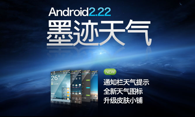 墨迹天气 Android 2.22 版正式发布！