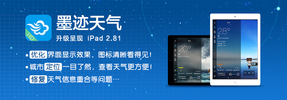 墨迹天气 iPad 2.8.1 版正式发布！