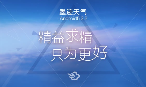墨迹天气 Android 5.3.2 版正式发布！(5月13日)