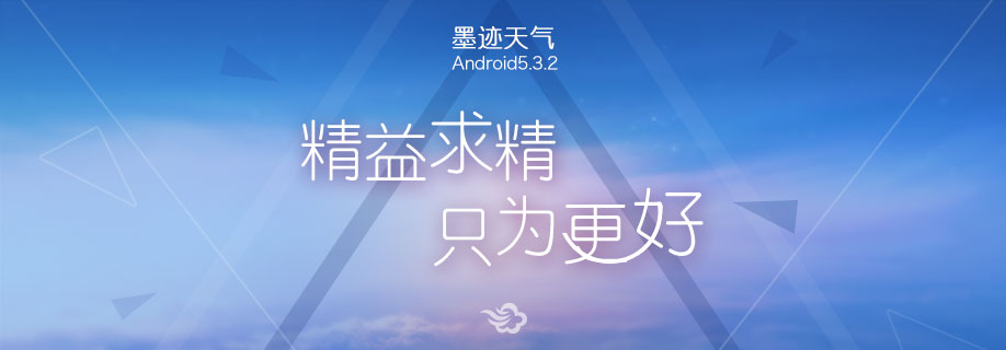 墨迹天气 Android 5.3.2 版正式发布！