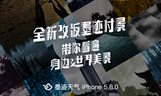 墨迹天气iPhone5.8版本正式发布！（1月25日）