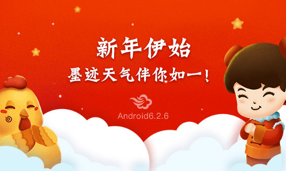 墨迹天气 Android 6.2.6版正式发布！(3月3日)