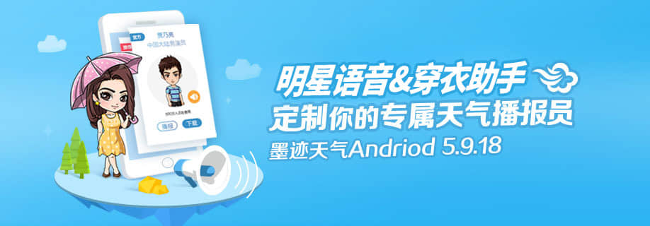 墨迹天气 Android 5.9.18版正式发布！