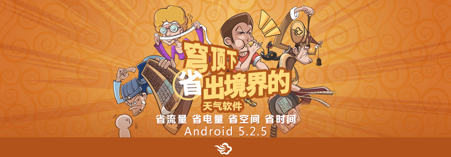 墨迹天气 Android 5.2.5 版正式发布！