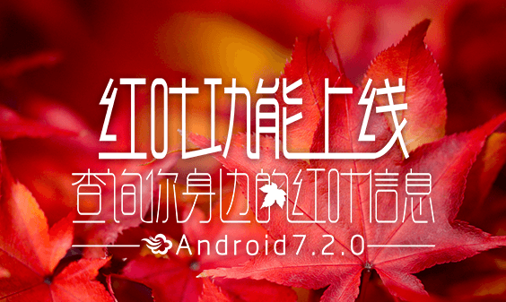 墨迹天气 Android 7.2.0版正式发布！(11月3日)