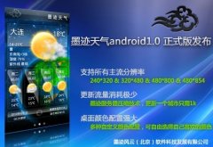 墨迹天气android 1.0正式版发布