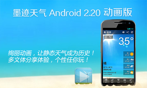 墨迹天气 Android 2.20.05 动画正式版发布！