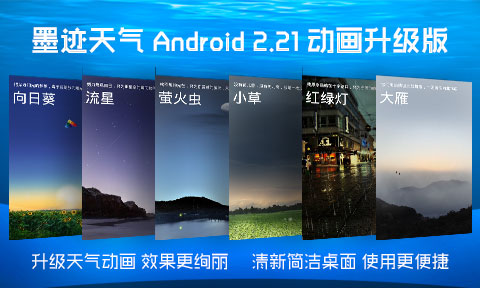 墨迹天气 Android 2.21 动画升级版正式发布