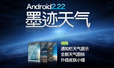 墨迹天气 Android 2.22 正式发布