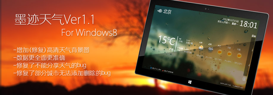 墨迹天气Win8 V1.1正式版发布
