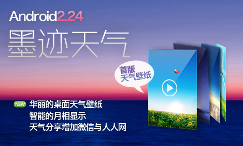 墨迹天气Android2.24版正式发布