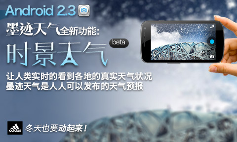 墨迹天气 Android 2.3 时景天气版正式发布