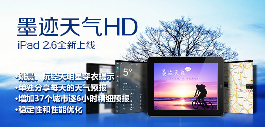 墨迹天气 iPad 2.6 版正式发布