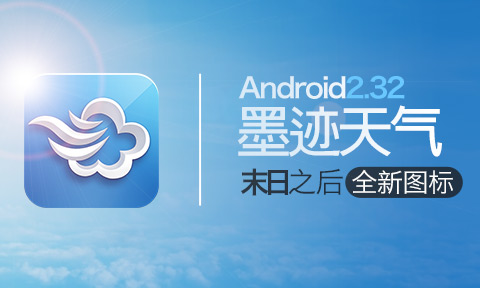 墨迹天气Android 2.32 版正式发布！