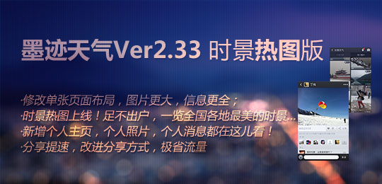 墨迹天气 Android 2.33 时景热图版正式发布（1月25日）