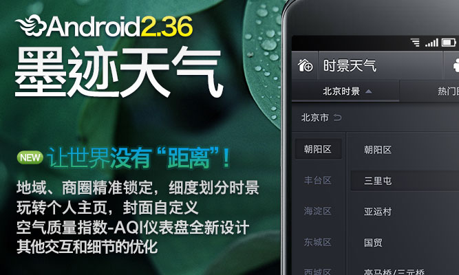 墨迹天气Android 2.36 版本正式发布！（3月29日）