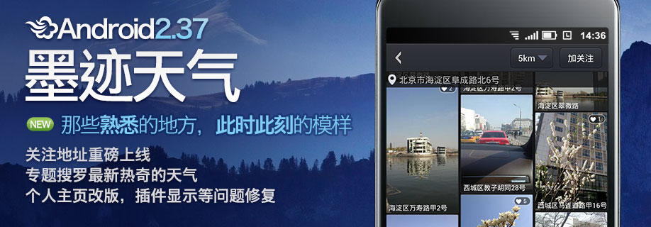 墨迹天气 Android 2.37版本正式发布！（4月17日）