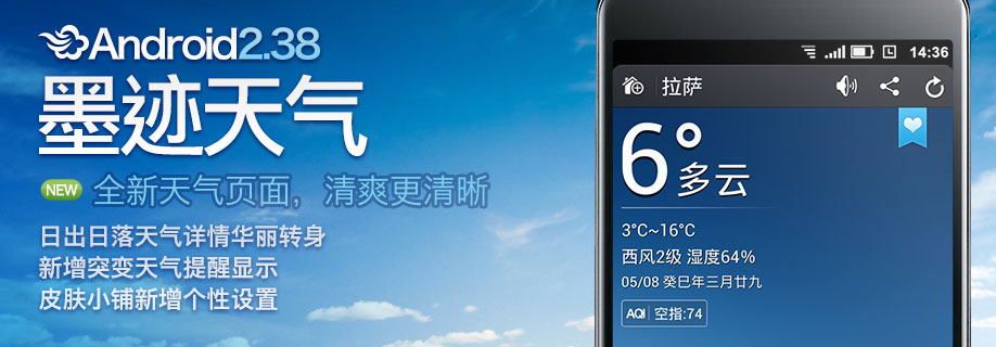 墨迹天气 Android 2.38版正式发布！（5月10日）