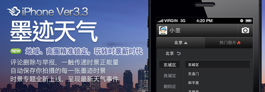 墨迹天气 iPhone 3.3 版正式发布！（6月13日）