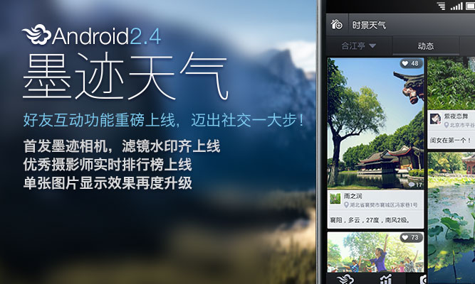 墨迹天气 Android 2.40 版正式发布！（6月14日）