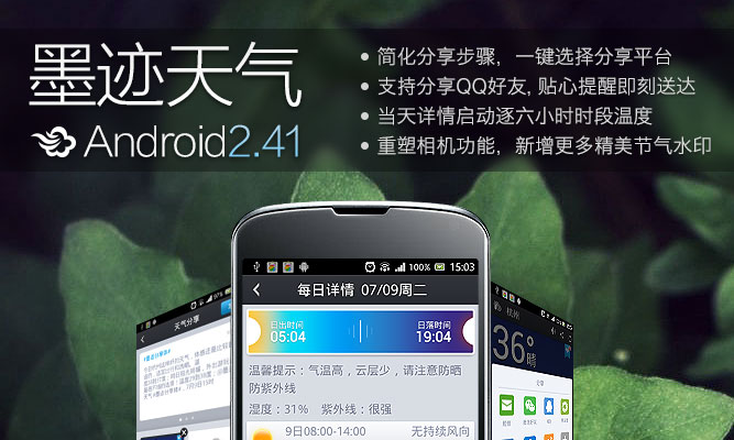 墨迹天气 Android 2.41 版全新发布！（7月19日）