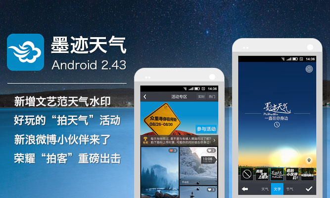 墨迹天气 Android 2.43 版全新发布！（9月12日）