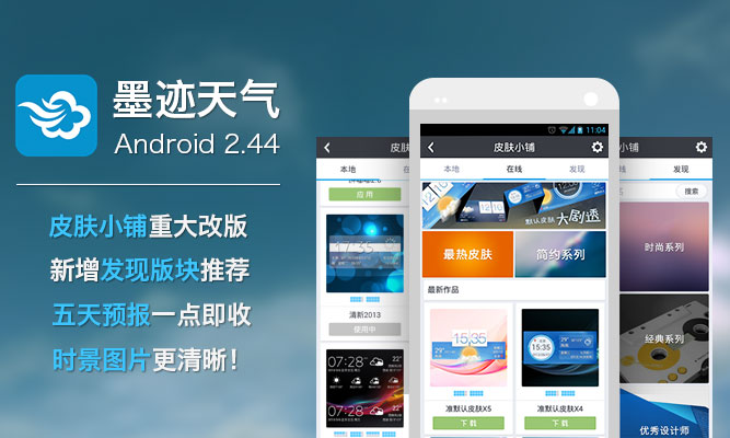 墨迹天气 Android 2.44 版全新发布！（9月26日）