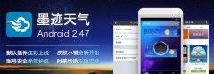 墨迹天气 Android 2.47 版正式发布！（12月11日）