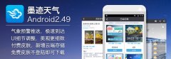 墨迹天气 Android 2.49 版正式发布！（1月6日）