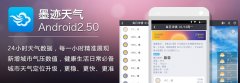 墨迹天气 Android 2.50 版正式发布！（1月15日）