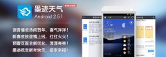 墨迹天气 Android 2.51 版正式发布！（1月27日）