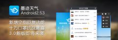 墨迹天气 Android 2.53 版正式发布！（3月5日）