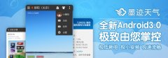 墨迹天气 Android 3.0 版正式发布！（3月18日）